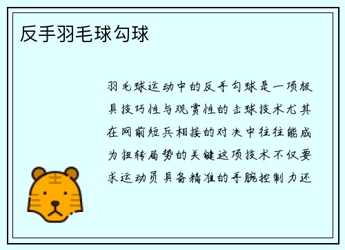 反手羽毛球勾球