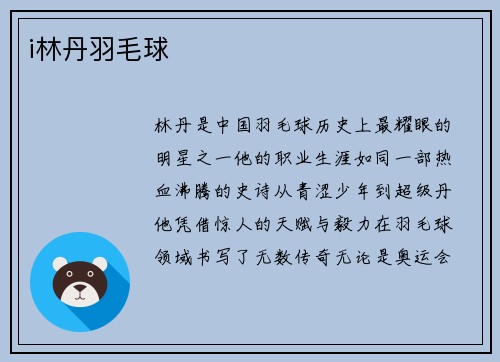 i林丹羽毛球