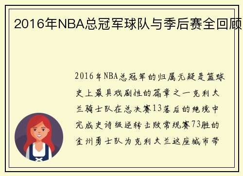 2016年NBA总冠军球队与季后赛全回顾