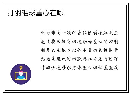 打羽毛球重心在哪