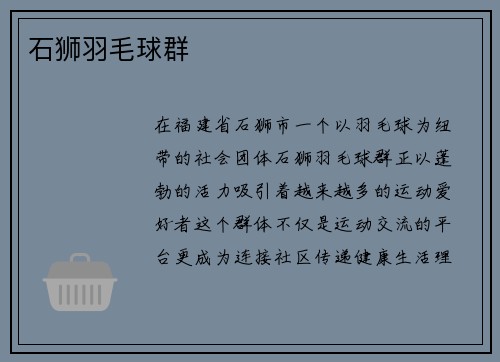 石狮羽毛球群