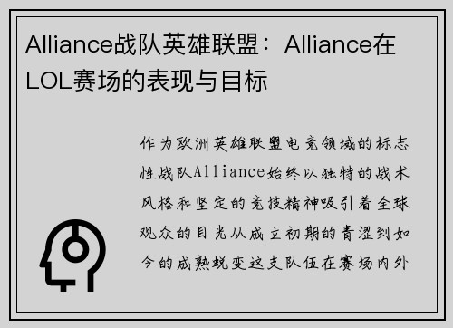 Alliance战队英雄联盟：Alliance在LOL赛场的表现与目标