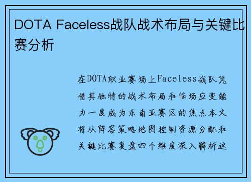 DOTA Faceless战队战术布局与关键比赛分析