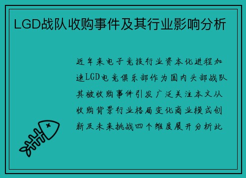 LGD战队收购事件及其行业影响分析