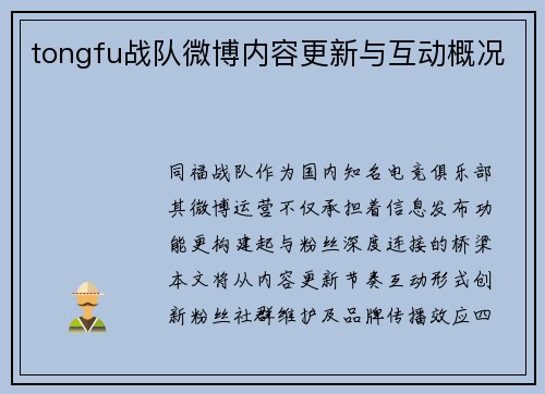 tongfu战队微博内容更新与互动概况