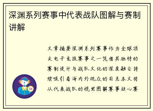 深渊系列赛事中代表战队图解与赛制讲解