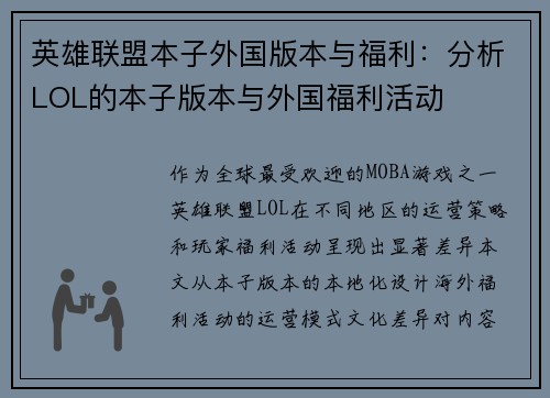英雄联盟本子外国版本与福利：分析LOL的本子版本与外国福利活动