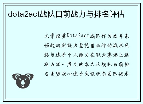 dota2act战队目前战力与排名评估