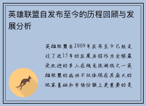英雄联盟自发布至今的历程回顾与发展分析