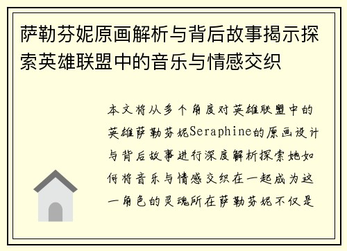 萨勒芬妮原画解析与背后故事揭示探索英雄联盟中的音乐与情感交织
