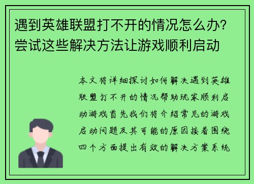 遇到英雄联盟打不开的情况怎么办？尝试这些解决方法让游戏顺利启动