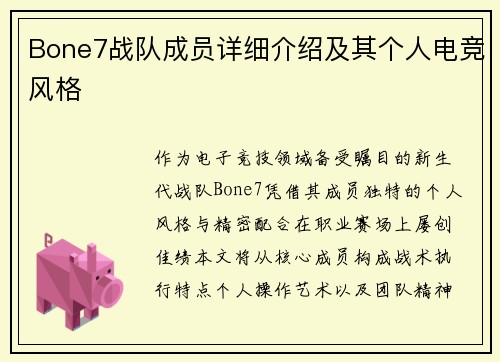 Bone7战队成员详细介绍及其个人电竞风格