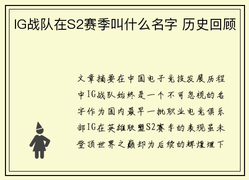 IG战队在S2赛季叫什么名字 历史回顾