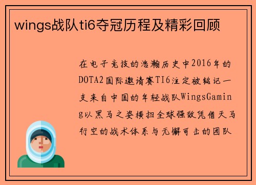 wings战队ti6夺冠历程及精彩回顾