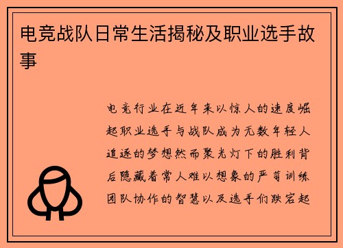 电竞战队日常生活揭秘及职业选手故事