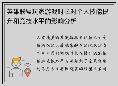 英雄联盟玩家游戏时长对个人技能提升和竞技水平的影响分析