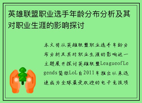 英雄联盟职业选手年龄分布分析及其对职业生涯的影响探讨