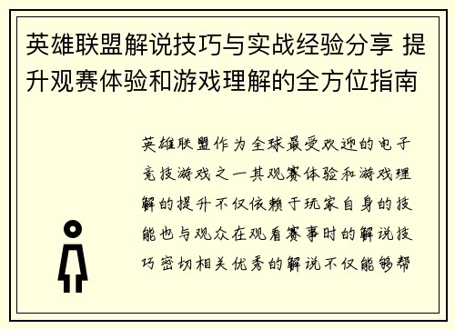 英雄联盟解说技巧与实战经验分享 提升观赛体验和游戏理解的全方位指南