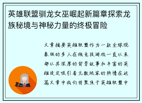 英雄联盟驯龙女巫崛起新篇章探索龙族秘境与神秘力量的终极冒险