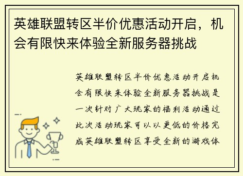 英雄联盟转区半价优惠活动开启，机会有限快来体验全新服务器挑战