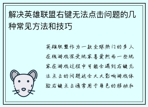 解决英雄联盟右键无法点击问题的几种常见方法和技巧