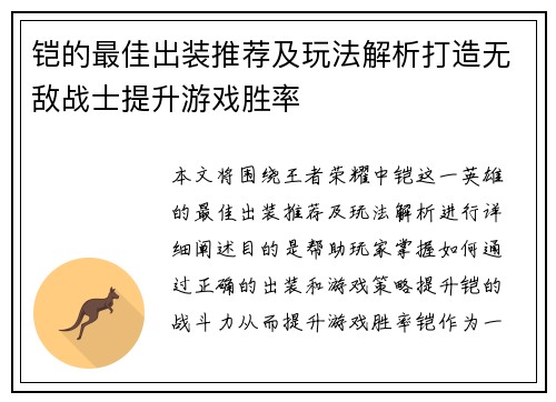 铠的最佳出装推荐及玩法解析打造无敌战士提升游戏胜率