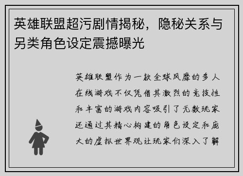 英雄联盟超污剧情揭秘，隐秘关系与另类角色设定震撼曝光