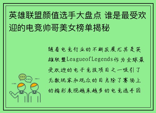 英雄联盟颜值选手大盘点 谁是最受欢迎的电竞帅哥美女榜单揭秘