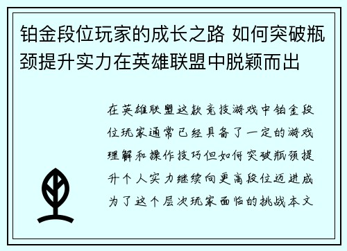 铂金段位玩家的成长之路 如何突破瓶颈提升实力在英雄联盟中脱颖而出