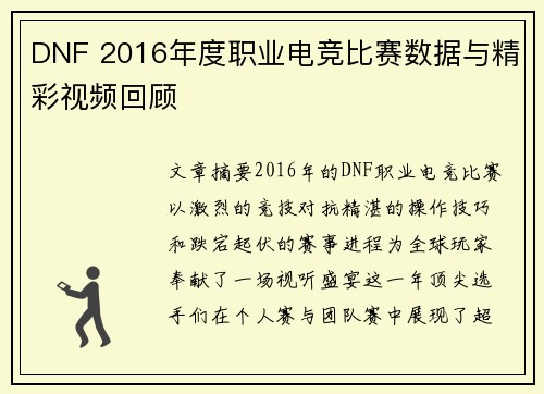 DNF 2016年度职业电竞比赛数据与精彩视频回顾