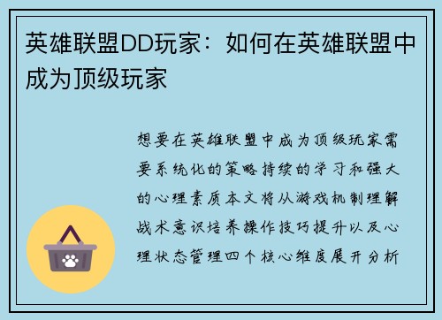 英雄联盟DD玩家：如何在英雄联盟中成为顶级玩家