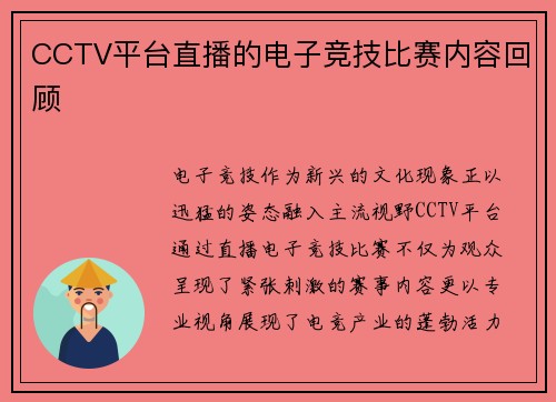 CCTV平台直播的电子竞技比赛内容回顾