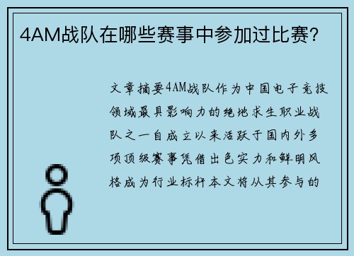 4AM战队在哪些赛事中参加过比赛？