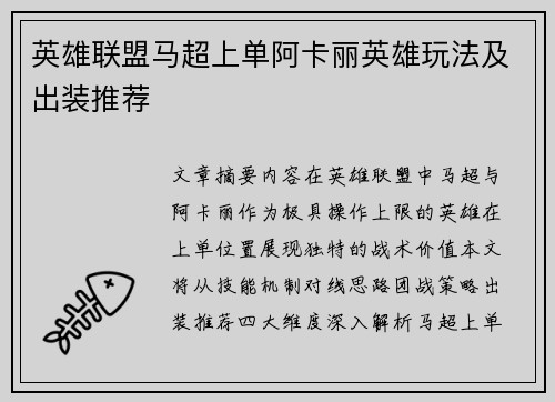英雄联盟马超上单阿卡丽英雄玩法及出装推荐