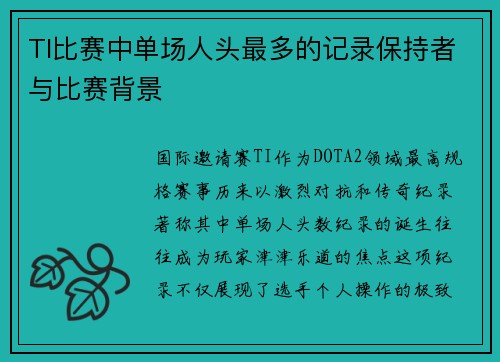 TI比赛中单场人头最多的记录保持者与比赛背景