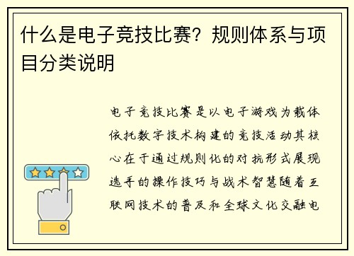 什么是电子竞技比赛？规则体系与项目分类说明