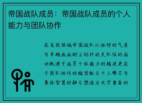 帝国战队成员：帝国战队成员的个人能力与团队协作