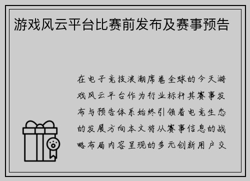 游戏风云平台比赛前发布及赛事预告