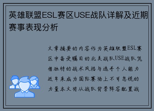 英雄联盟ESL赛区USE战队详解及近期赛事表现分析