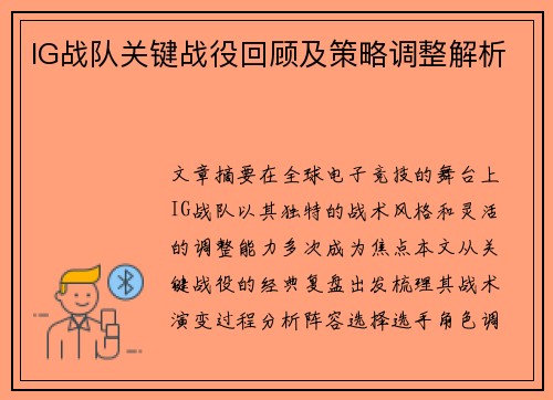 IG战队关键战役回顾及策略调整解析