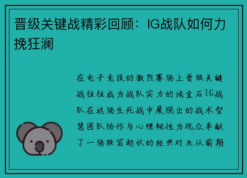 晋级关键战精彩回顾：IG战队如何力挽狂澜