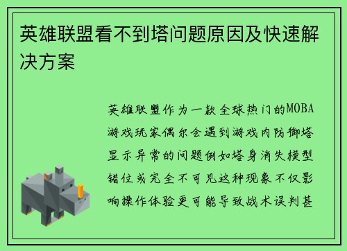 英雄联盟看不到塔问题原因及快速解决方案