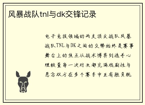 风暴战队tnl与dk交锋记录
