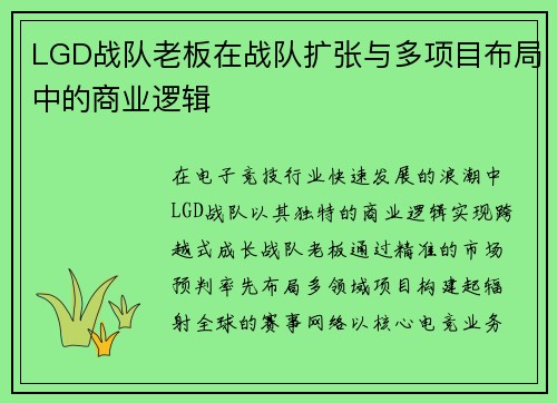 LGD战队老板在战队扩张与多项目布局中的商业逻辑