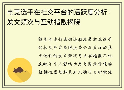 电竞选手在社交平台的活跃度分析：发文频次与互动指数揭晓