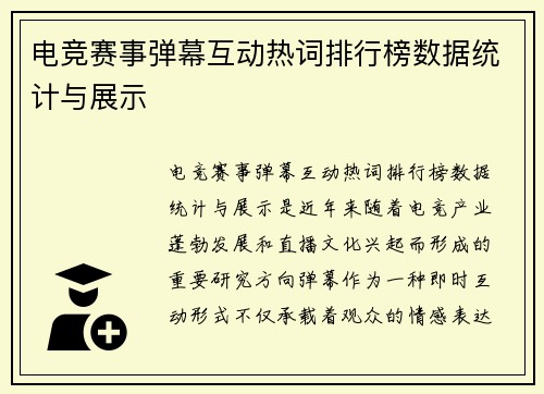 电竞赛事弹幕互动热词排行榜数据统计与展示
