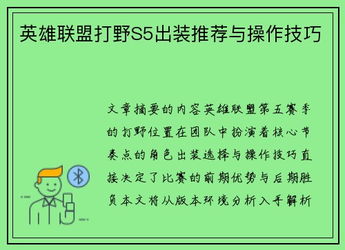英雄联盟打野S5出装推荐与操作技巧