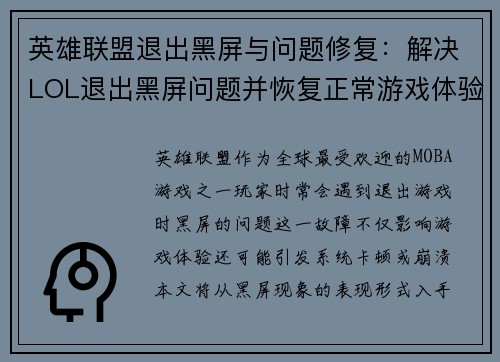 英雄联盟退出黑屏与问题修复：解决LOL退出黑屏问题并恢复正常游戏体验