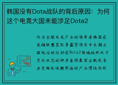 韩国没有Dota战队的背后原因：为何这个电竞大国未能涉足Dota2