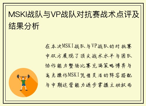 MSKI战队与VP战队对抗赛战术点评及结果分析